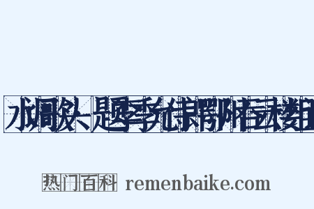 水调歌头·题李季允侍郎鄂州吞云楼组词是什么意思的图片